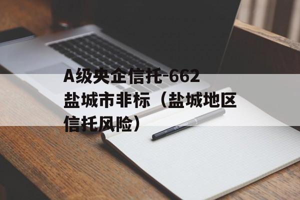 A级央企信托-662盐城市非标（盐城地区信托风险）