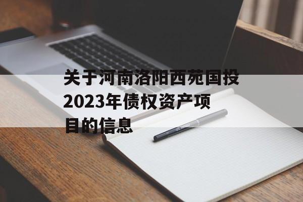 关于河南洛阳西苑国投2023年债权资产项目的信息