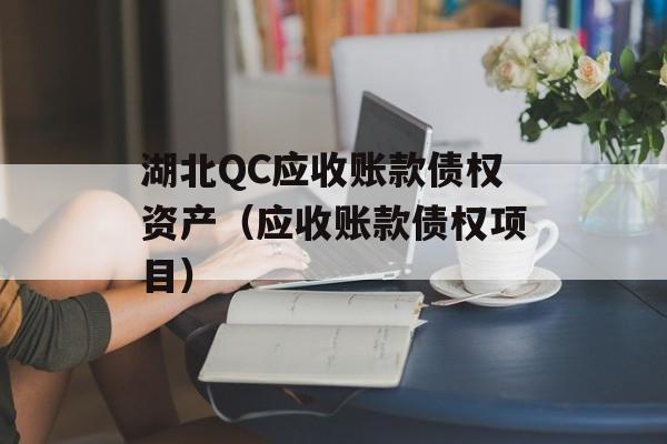 湖北QC应收账款债权资产（应收账款债权项目）