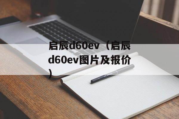 启辰d60ev（启辰d60ev图片及报价）