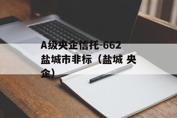 A级央企信托-662盐城市非标（盐城 央企）