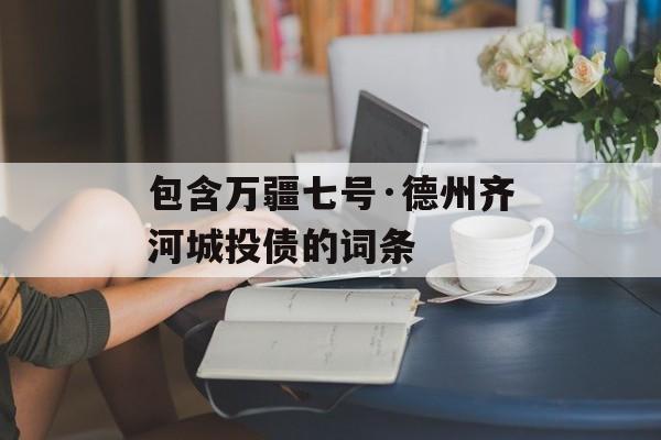 包含万疆七号·德州齐河城投债的词条