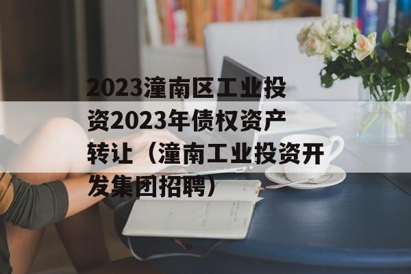 2023潼南区工业投资2023年债权资产转让（潼南工业投资开发集团招聘）