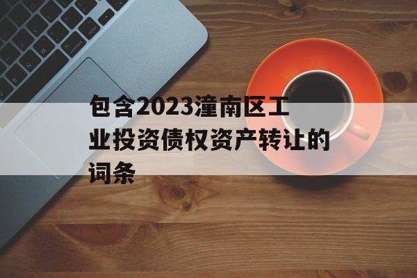 包含2023潼南区工业投资债权资产转让的词条