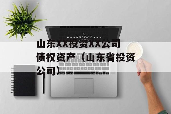 山东XX投资XX公司债权资产（山东省投资公司）