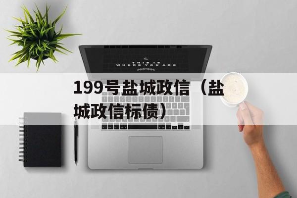 199号盐城政信（盐城政信标债）