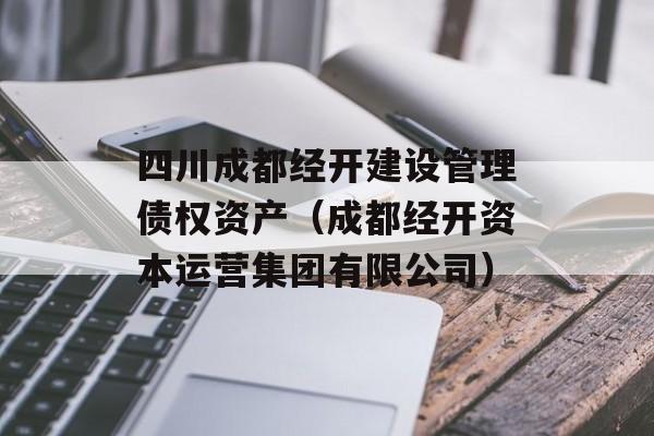 四川成都经开建设管理债权资产（成都经开资本运营集团有限公司）