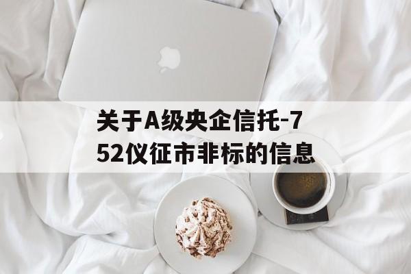 关于A级央企信托-752仪征市非标的信息