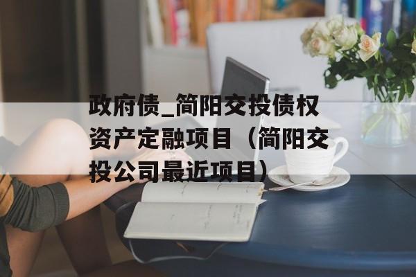 政府债_简阳交投债权资产定融项目（简阳交投公司最近项目）