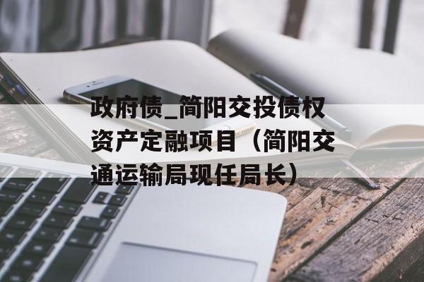 政府债_简阳交投债权资产定融项目（简阳交通运输局现任局长）