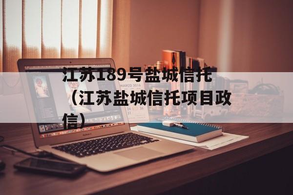 江苏189号盐城信托（江苏盐城信托项目政信）