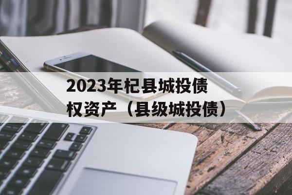 2023年杞县城投债权资产（县级城投债）