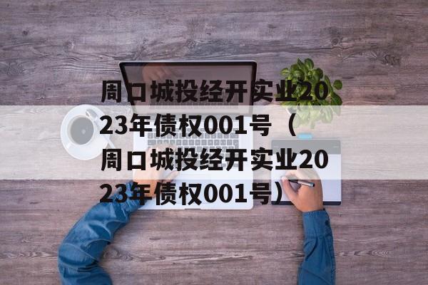 周口城投经开实业2023年债权001号（周口城投经开实业2023年债权001号）