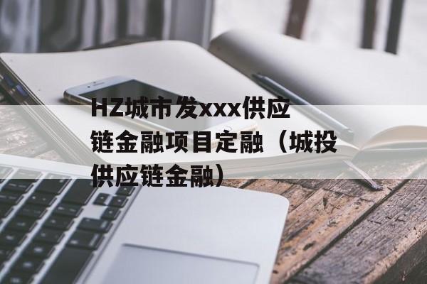 HZ城市发xxx供应链金融项目定融（城投供应链金融）