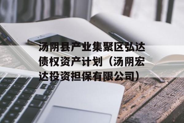 汤阴县产业集聚区弘达债权资产计划（汤阴宏达投资担保有限公司）