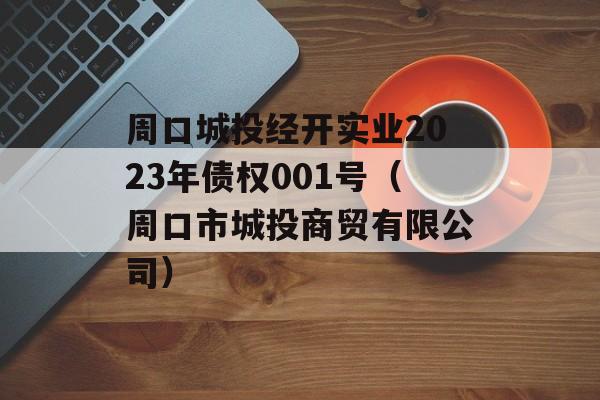 周口城投经开实业2023年债权001号（周口市城投商贸有限公司）