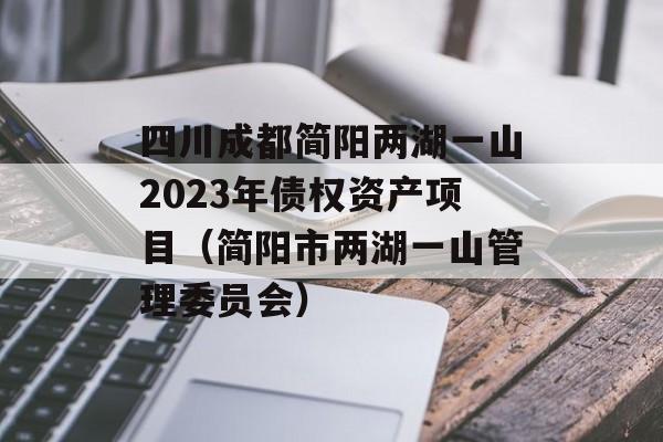 四川成都简阳两湖一山2023年债权资产项目（简阳市两湖一山管理委员会）