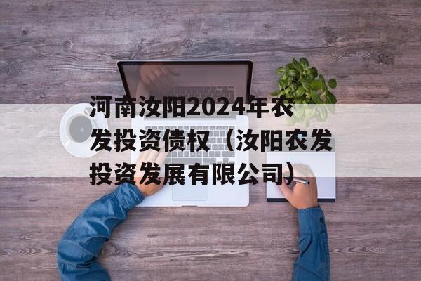 河南汝阳2024年农发投资债权（汝阳农发投资发展有限公司）