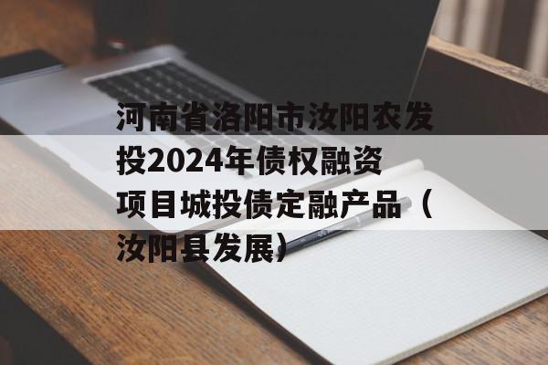 河南省洛阳市汝阳农发投2024年债权融资项目城投债定融产品（汝阳县发展）