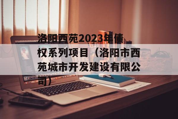 洛阳西苑2023年债权系列项目（洛阳市西苑城市开发建设有限公司）