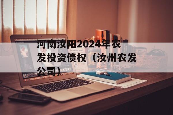 河南汝阳2024年农发投资债权（汝州农发公司）