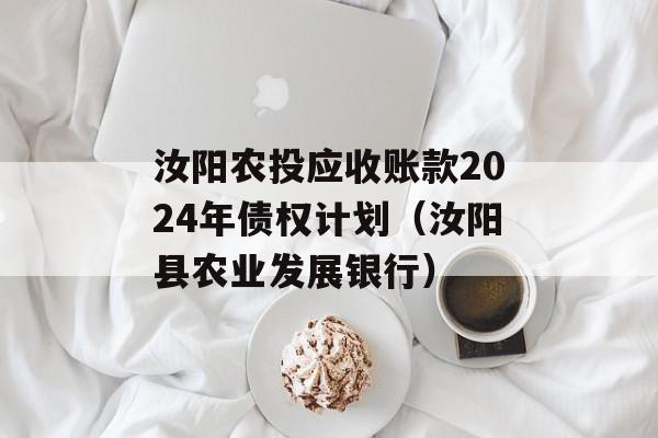 汝阳农投应收账款2024年债权计划（汝阳县农业发展银行）