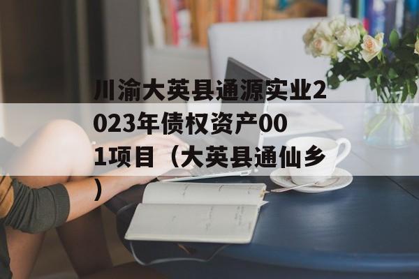 川渝大英县通源实业2023年债权资产001项目（大英县通仙乡）