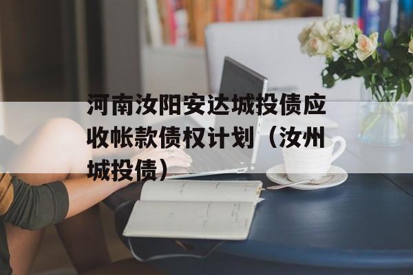 河南汝阳安达城投债应收帐款债权计划（汝州城投债）