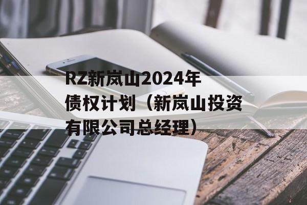 RZ新岚山2024年债权计划（新岚山投资有限公司总经理）