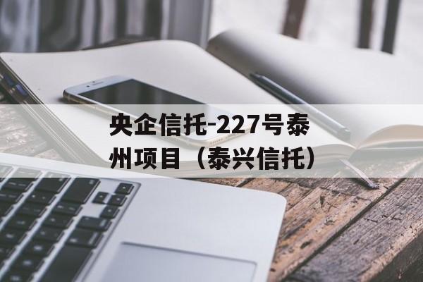 央企信托-227号泰州项目（泰兴信托）