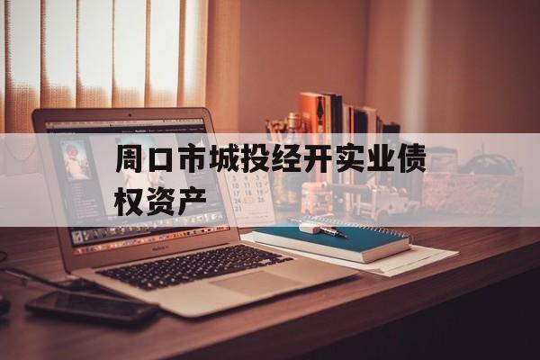 周口市城投经开实业债权资产