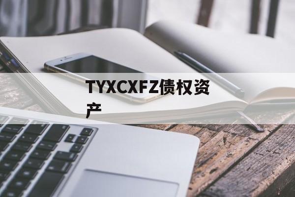 TYXCXFZ债权资产