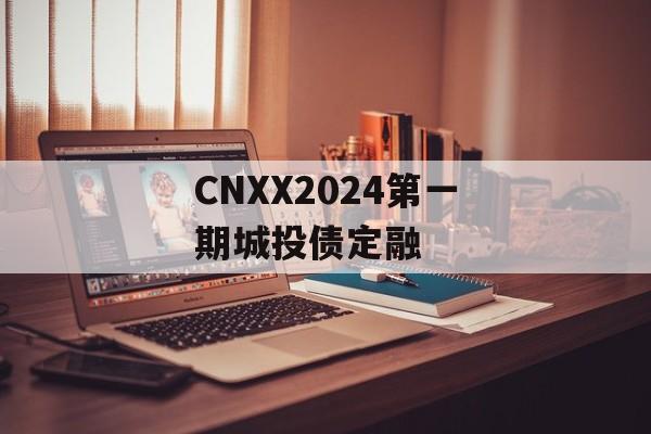 CNXX2024第一期城投债定融