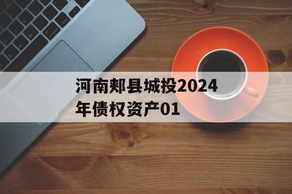 河南郏县城投2024年债权资产01