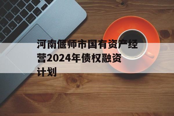 河南偃师市国有资产经营2024年债权融资计划