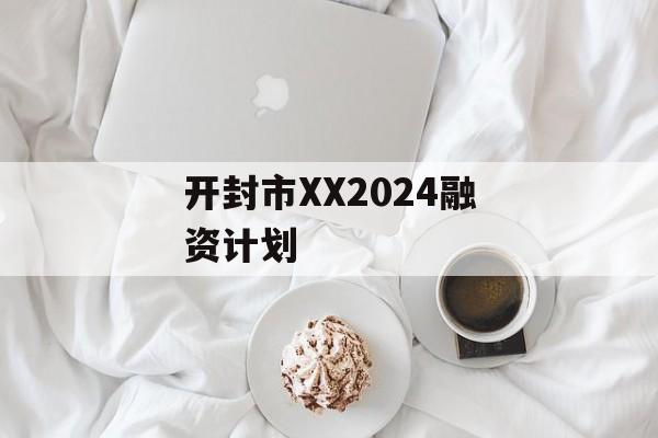 开封市XX2024融资计划