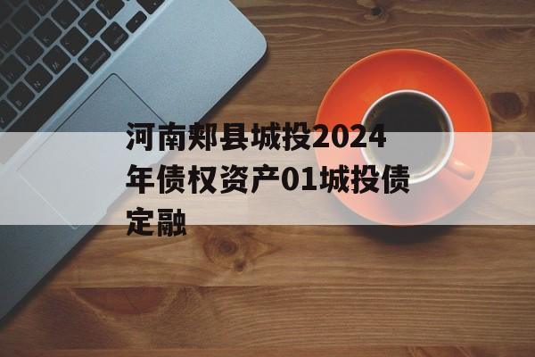 河南郏县城投2024年债权资产01城投债定融