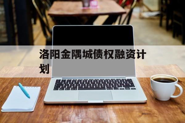 洛阳金隅城债权融资计划