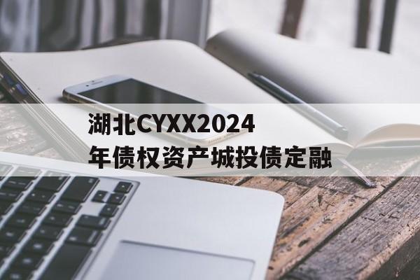 湖北CYXX2024年债权资产城投债定融