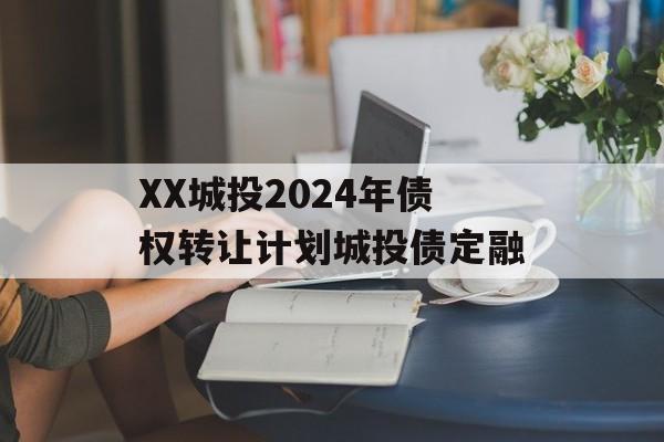 XX城投2024年债权转让计划城投债定融