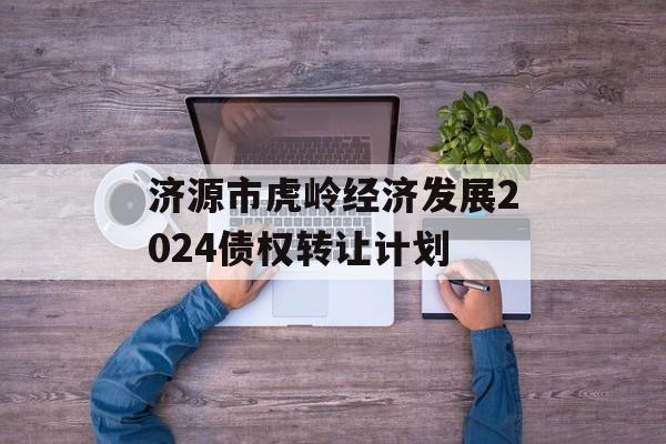 济源市虎岭经济发展2024债权转让计划