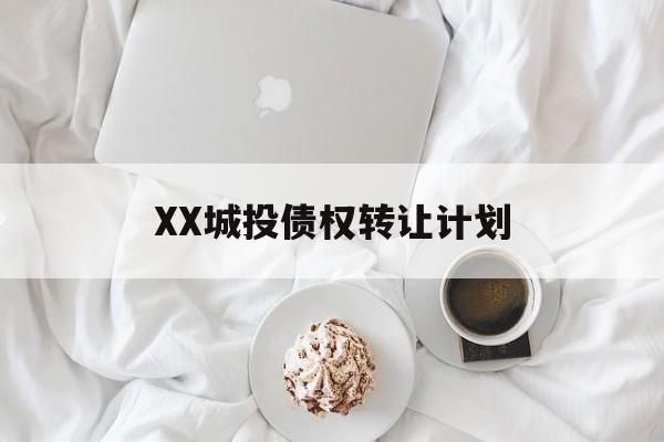 XX城投债权转让计划