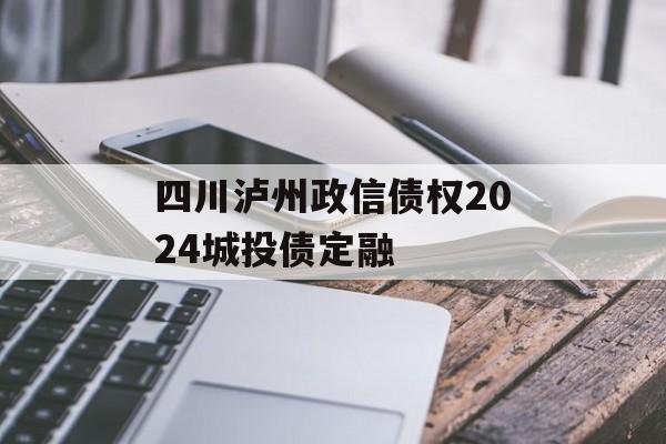 四川泸州政信债权2024城投债定融