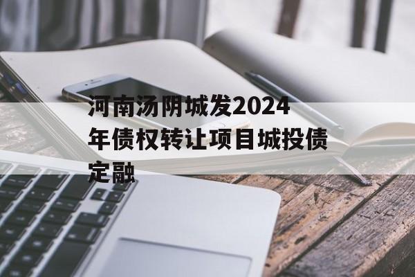 河南汤阴城发2024年债权转让项目城投债定融