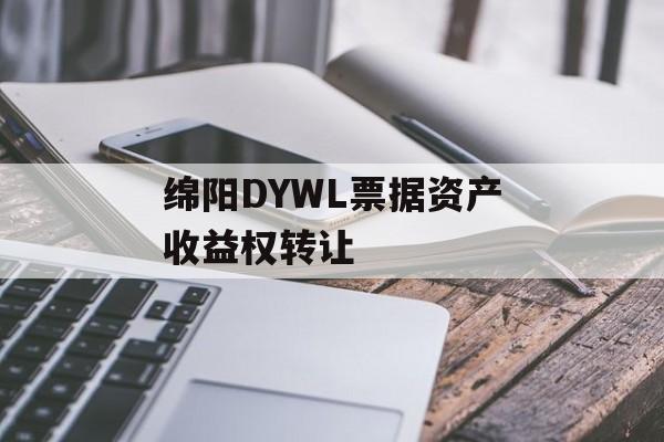 绵阳DYWL票据资产收益权转让