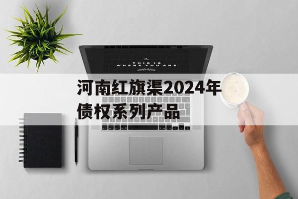 河南红旗渠2024年债权系列产品