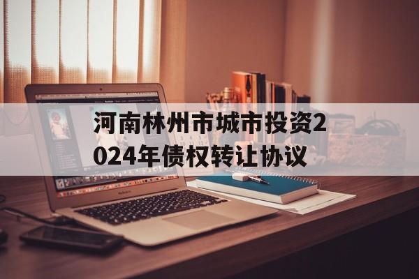 河南林州市城市投资2024年债权转让协议