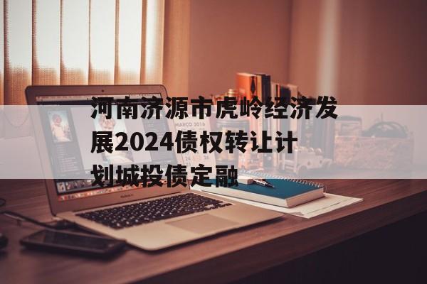 河南济源市虎岭经济发展2024债权转让计划城投债定融