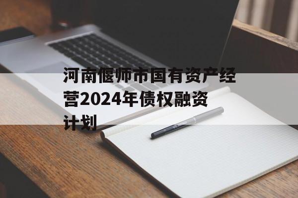 河南偃师市国有资产经营2024年债权融资计划