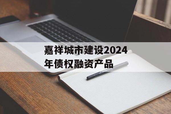 嘉祥城市建设2024年债权融资产品